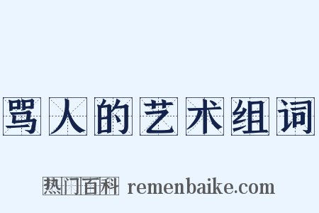 骂人的艺术组词是什么意思的图片